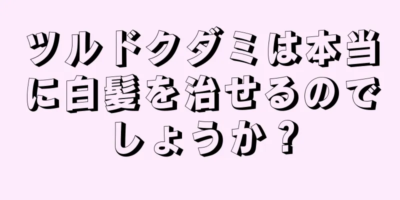ツルドクダミは本当に白髪を治せるのでしょうか？