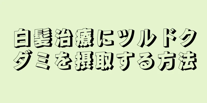 白髪治療にツルドクダミを摂取する方法