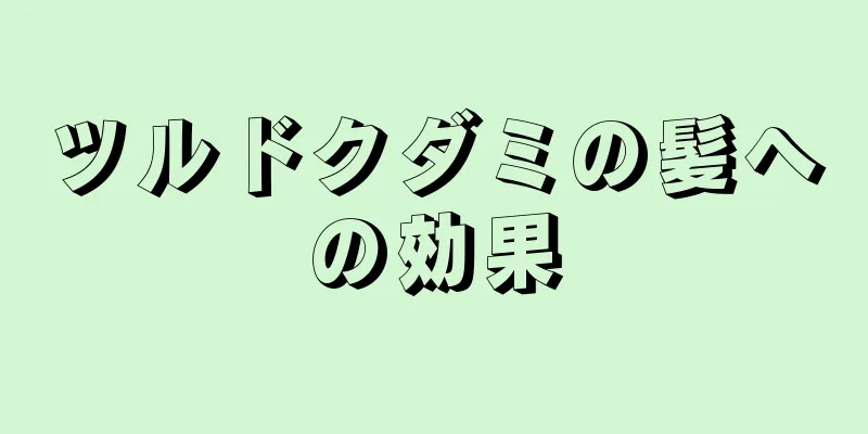 ツルドクダミの髪への効果