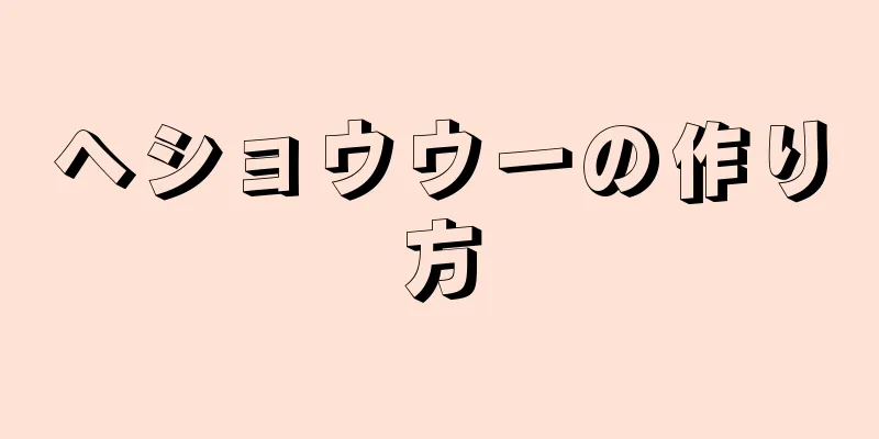 ヘショウウーの作り方