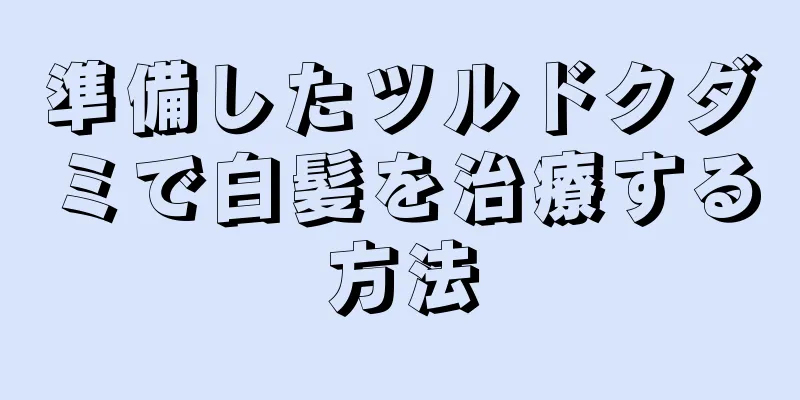 準備したツルドクダミで白髪を治療する方法