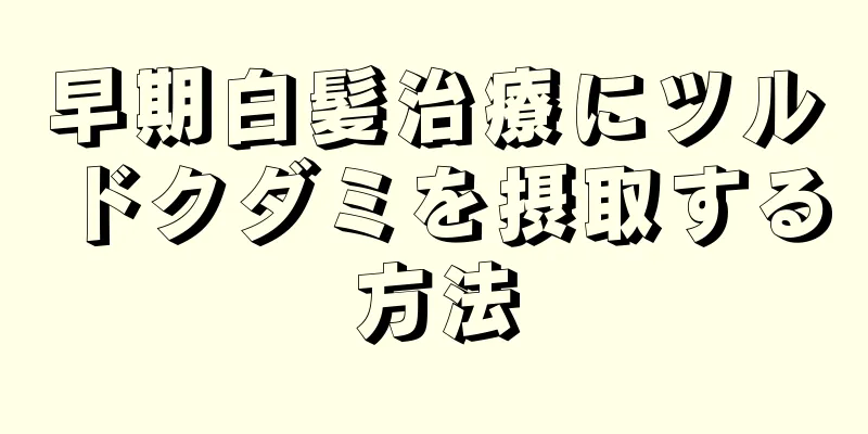 早期白髪治療にツルドクダミを摂取する方法