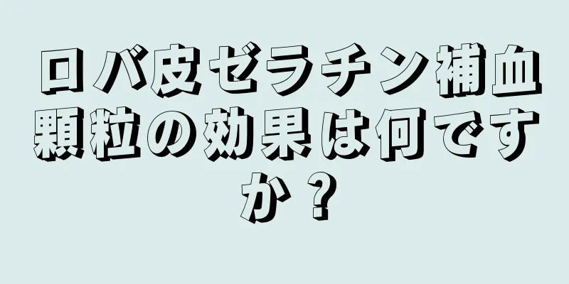 ロバ皮ゼラチン補血顆粒の効果は何ですか？