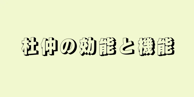 杜仲の効能と機能