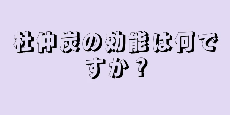 杜仲炭の効能は何ですか？