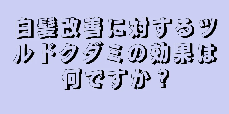 白髪改善に対するツルドクダミの効果は何ですか？