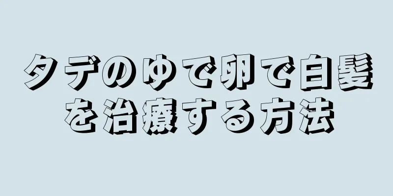 タデのゆで卵で白髪を治療する方法