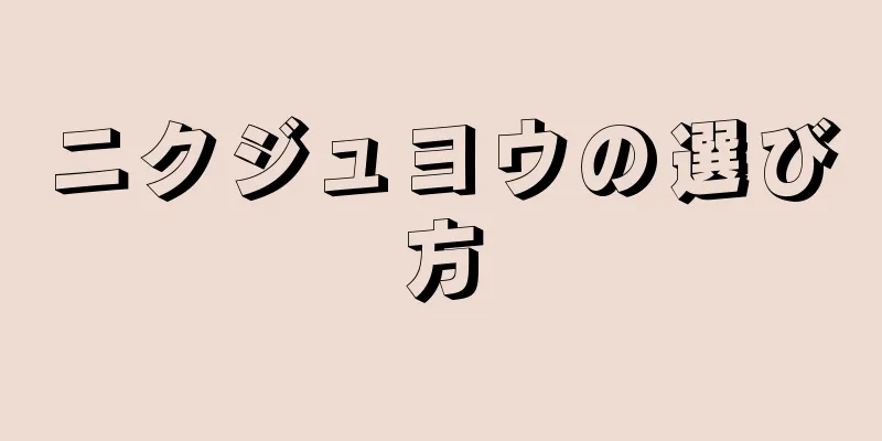 ニクジュヨウの選び方