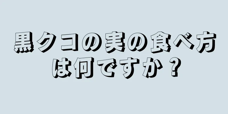 黒クコの実の食べ方は何ですか？