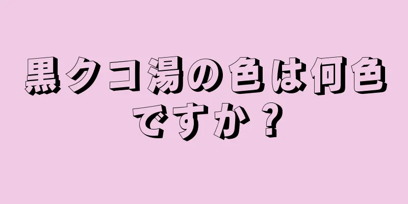 黒クコ湯の色は何色ですか？