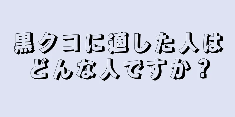 黒クコに適した人はどんな人ですか？