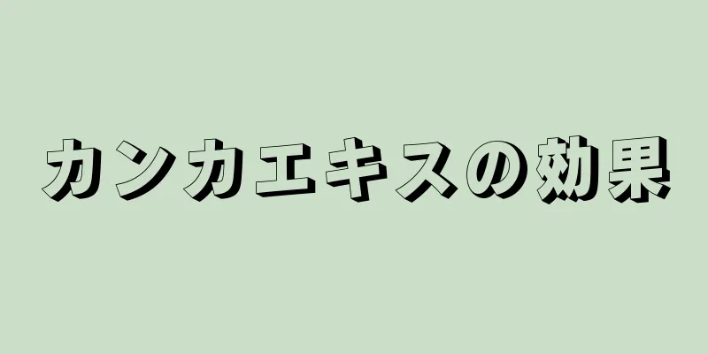 カンカエキスの効果