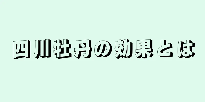 四川牡丹の効果とは