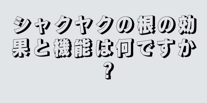 シャクヤクの根の効果と機能は何ですか？