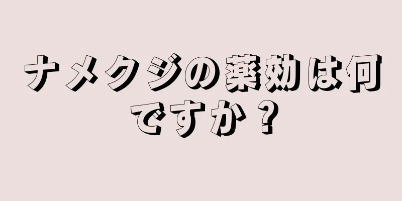ナメクジの薬効は何ですか？