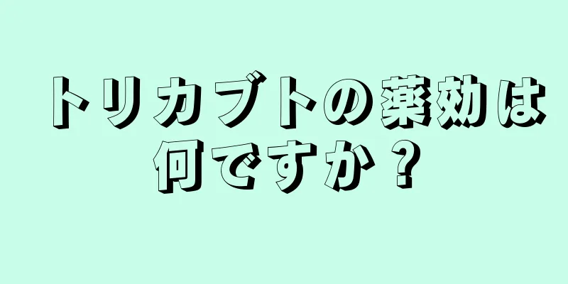 トリカブトの薬効は何ですか？