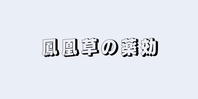 鳳凰草の薬効