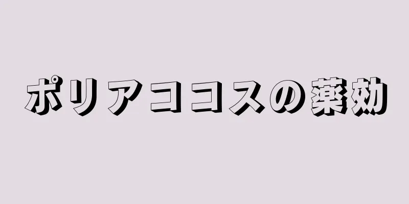 ポリアココスの薬効