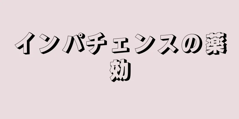 インパチェンスの薬効