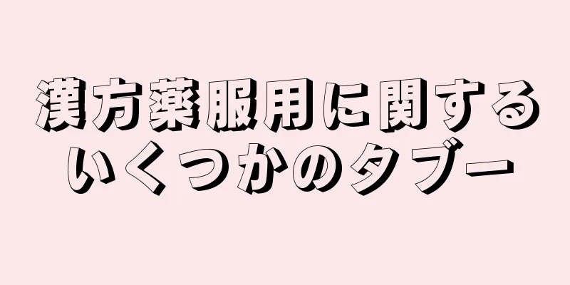 漢方薬服用に関するいくつかのタブー