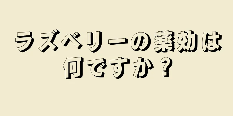 ラズベリーの薬効は何ですか？