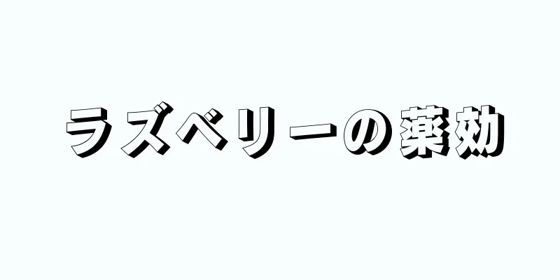 ラズベリーの薬効