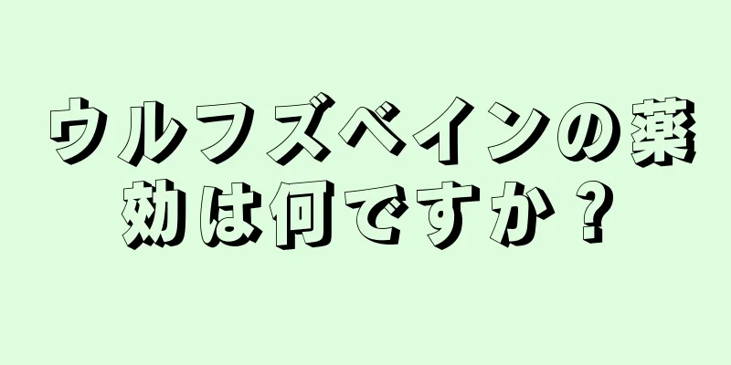 ウルフズベインの薬効は何ですか？