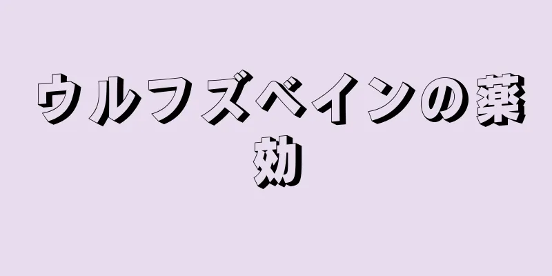 ウルフズベインの薬効