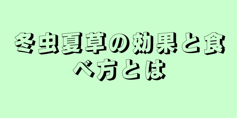 冬虫夏草の効果と食べ方とは
