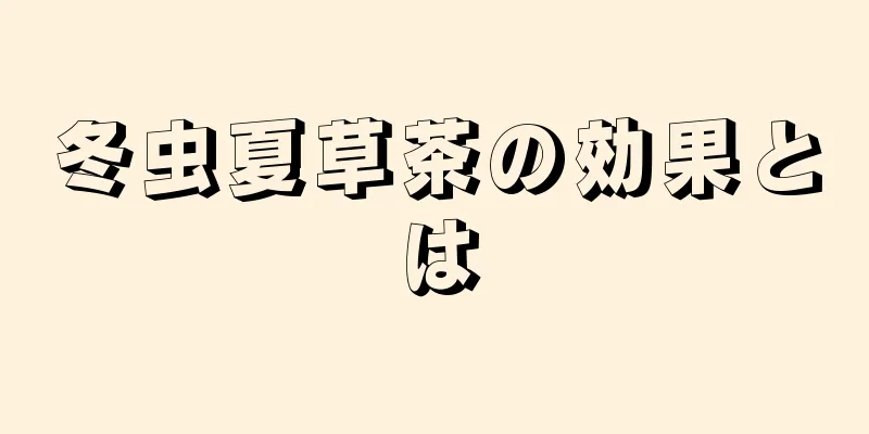 冬虫夏草茶の効果とは