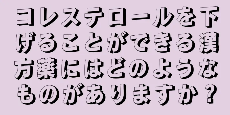コレステロールを下げることができる漢方薬にはどのようなものがありますか？