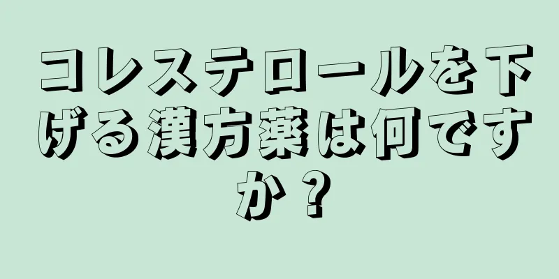 コレステロールを下げる漢方薬は何ですか？