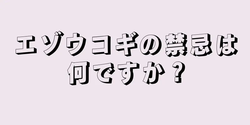 エゾウコギの禁忌は何ですか？