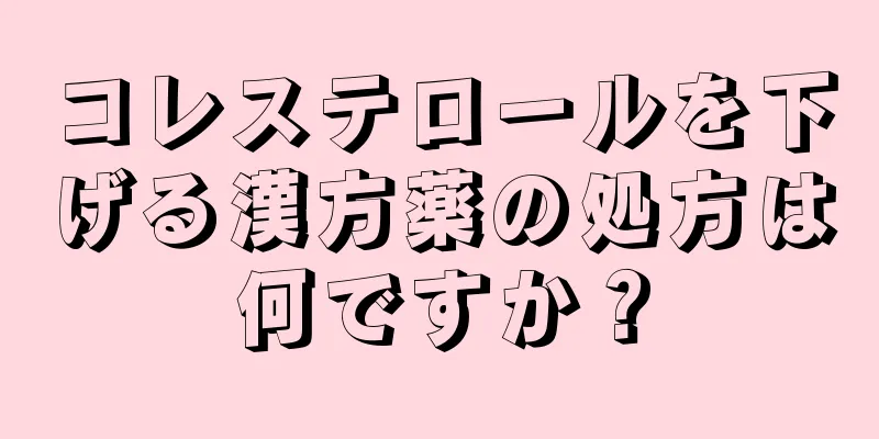コレステロールを下げる漢方薬の処方は何ですか？