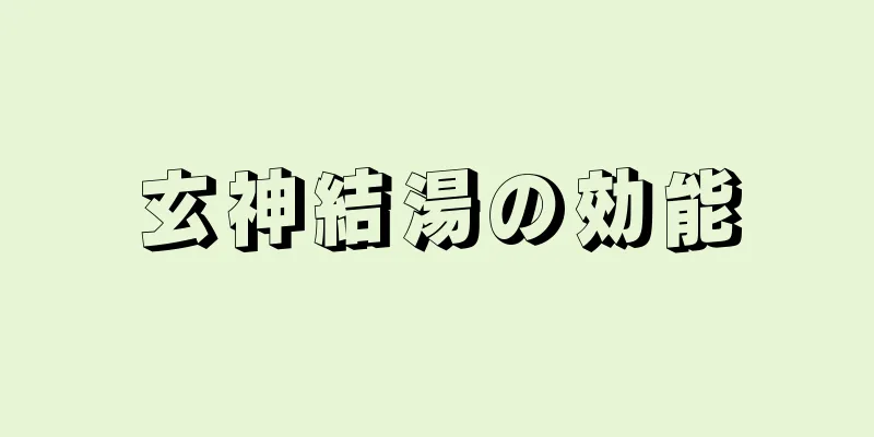 玄神結湯の効能