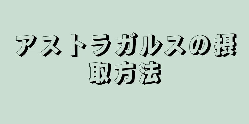 アストラガルスの摂取方法