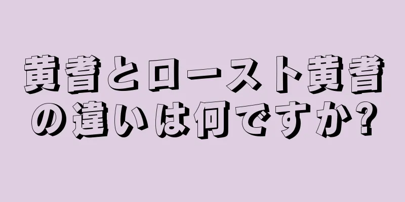 黄耆とロースト黄耆の違いは何ですか?
