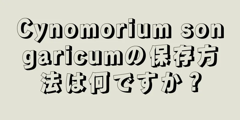 Cynomorium songaricumの保存方法は何ですか？