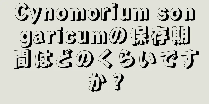 Cynomorium songaricumの保存期間はどのくらいですか？