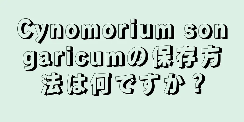 Cynomorium songaricumの保存方法は何ですか？