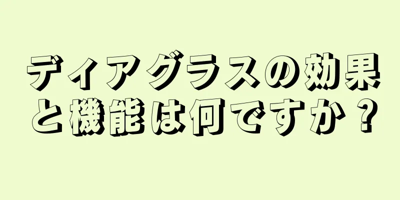 ディアグラスの効果と機能は何ですか？