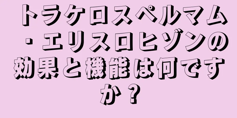 トラケロスペルマム・エリスロヒゾンの効果と機能は何ですか？