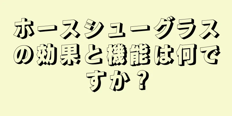 ホースシューグラスの効果と機能は何ですか？