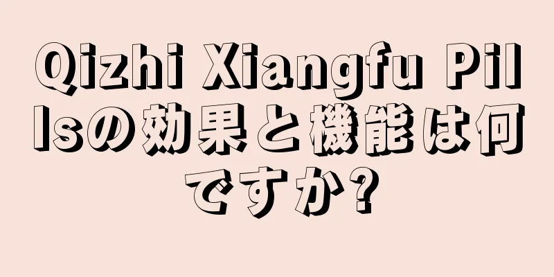 Qizhi Xiangfu Pillsの効果と機能は何ですか?