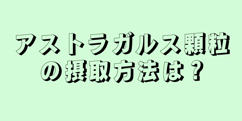 アストラガルス顆粒の摂取方法は？