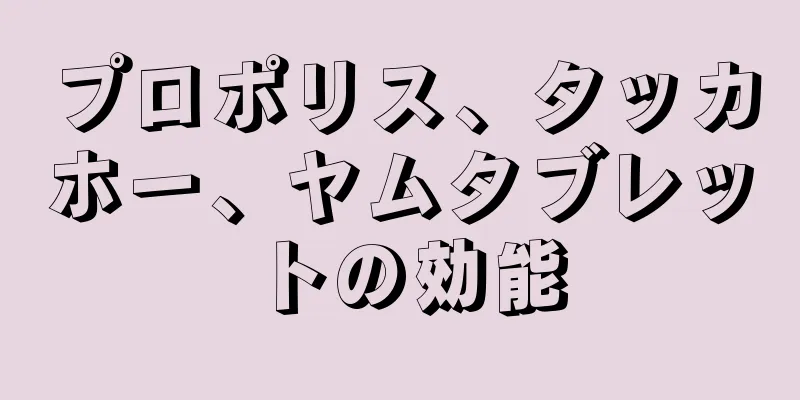 プロポリス、タッカホー、ヤムタブレットの効能
