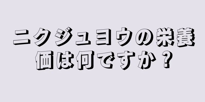 ニクジュヨウの栄養価は何ですか？