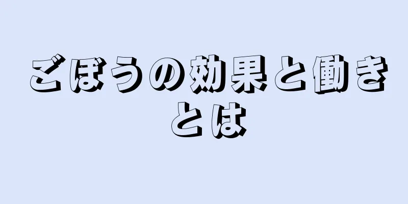 ごぼうの効果と働きとは