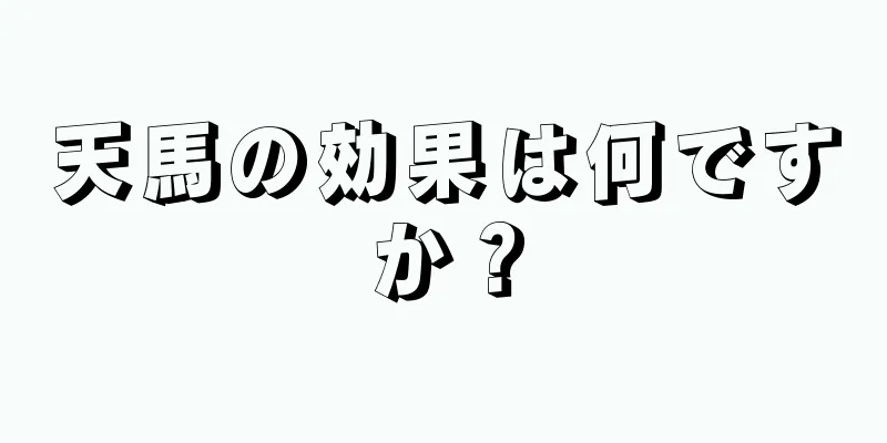 天馬の効果は何ですか？