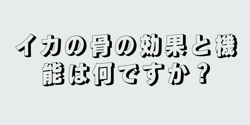 イカの骨の効果と機能は何ですか？